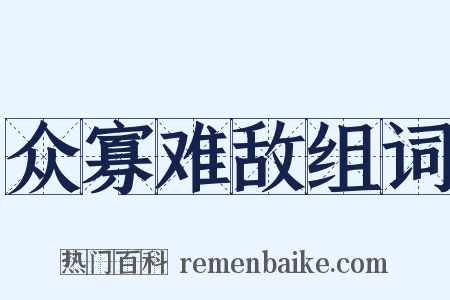 众寡难敌组词是什么意思的图片